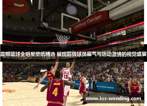 震撼篮球全明星壁纸精选 展现超级球员霸气与运动激情的视觉盛宴