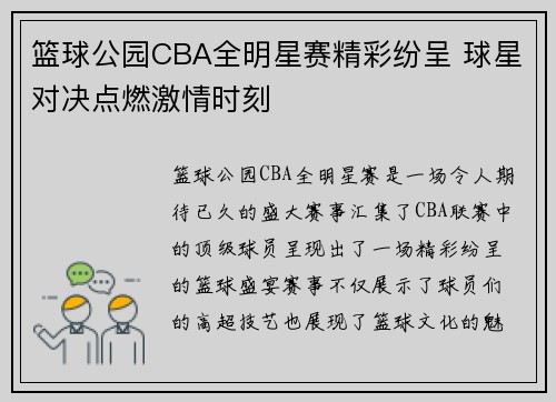 篮球公园CBA全明星赛精彩纷呈 球星对决点燃激情时刻
