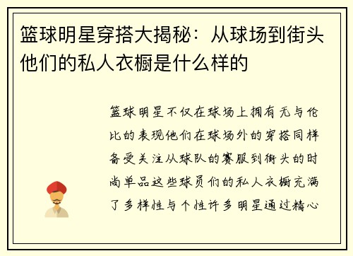 篮球明星穿搭大揭秘：从球场到街头他们的私人衣橱是什么样的