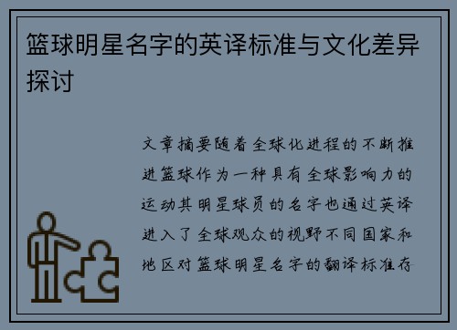 篮球明星名字的英译标准与文化差异探讨