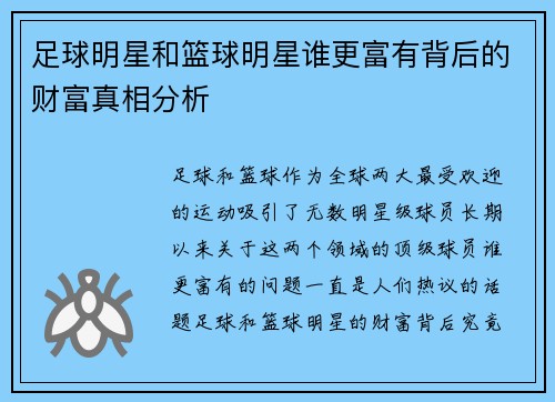 足球明星和篮球明星谁更富有背后的财富真相分析