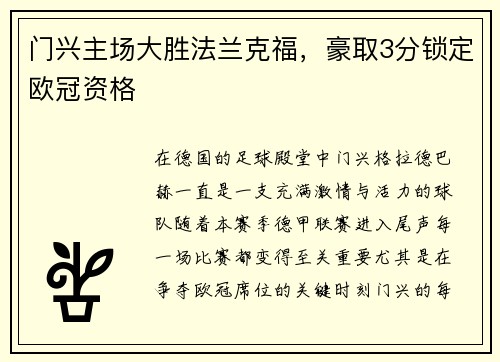 门兴主场大胜法兰克福，豪取3分锁定欧冠资格