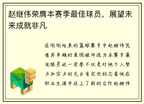 赵继伟荣膺本赛季最佳球员，展望未来成就非凡